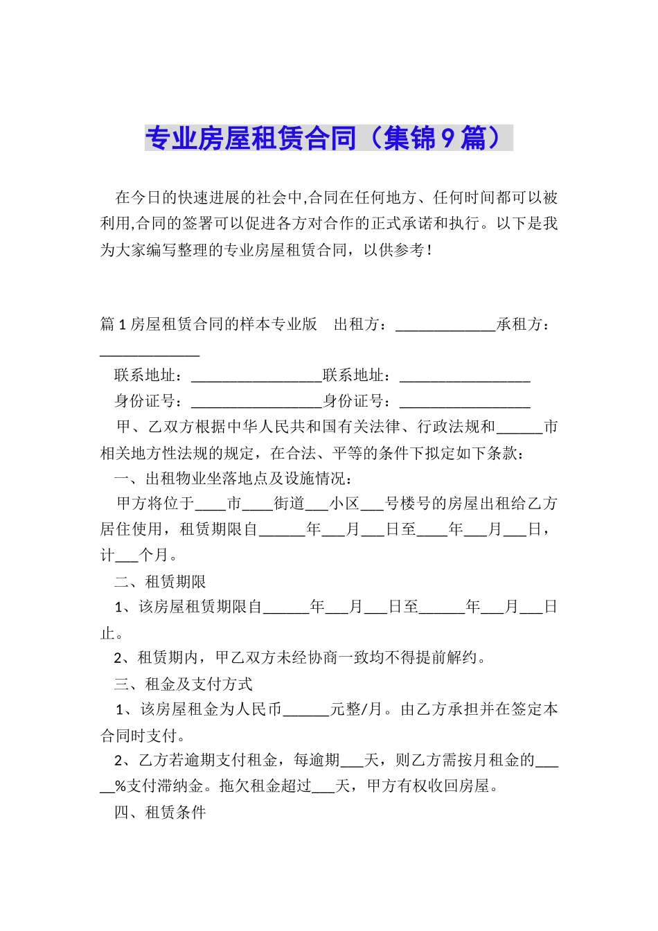 专业房屋租赁合同_第1页