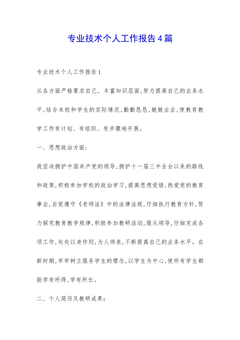 专业技术个人工作报告4篇-_第1页