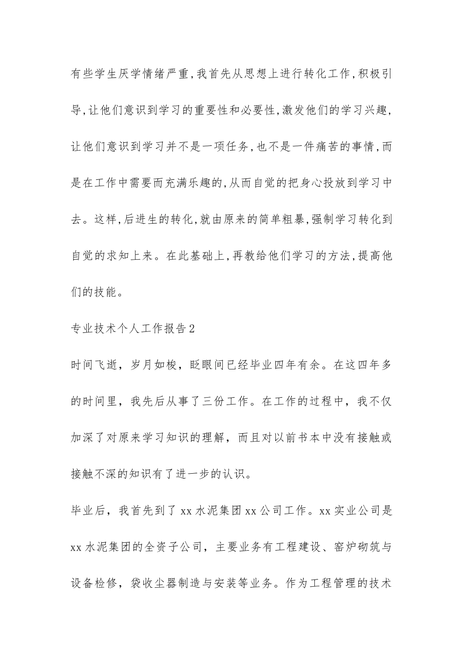 专业技术个人工作报告4篇-_第3页