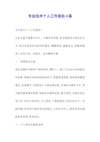 专业技术个人工作报告4篇-