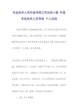 专业技术人员年度考核工作总结3篇-年度专业技术人员考核-个人总结