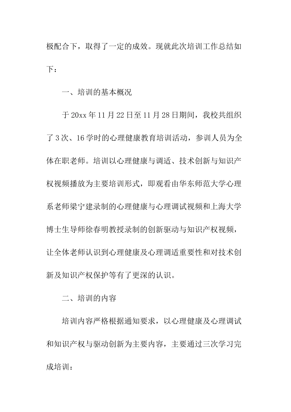 专业技术人员心理健康培训总结_第2页