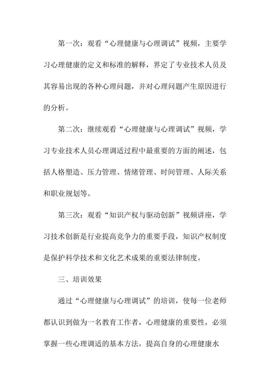 专业技术人员心理健康培训总结_第3页