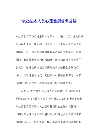 专业技术人员心理健康培训总结