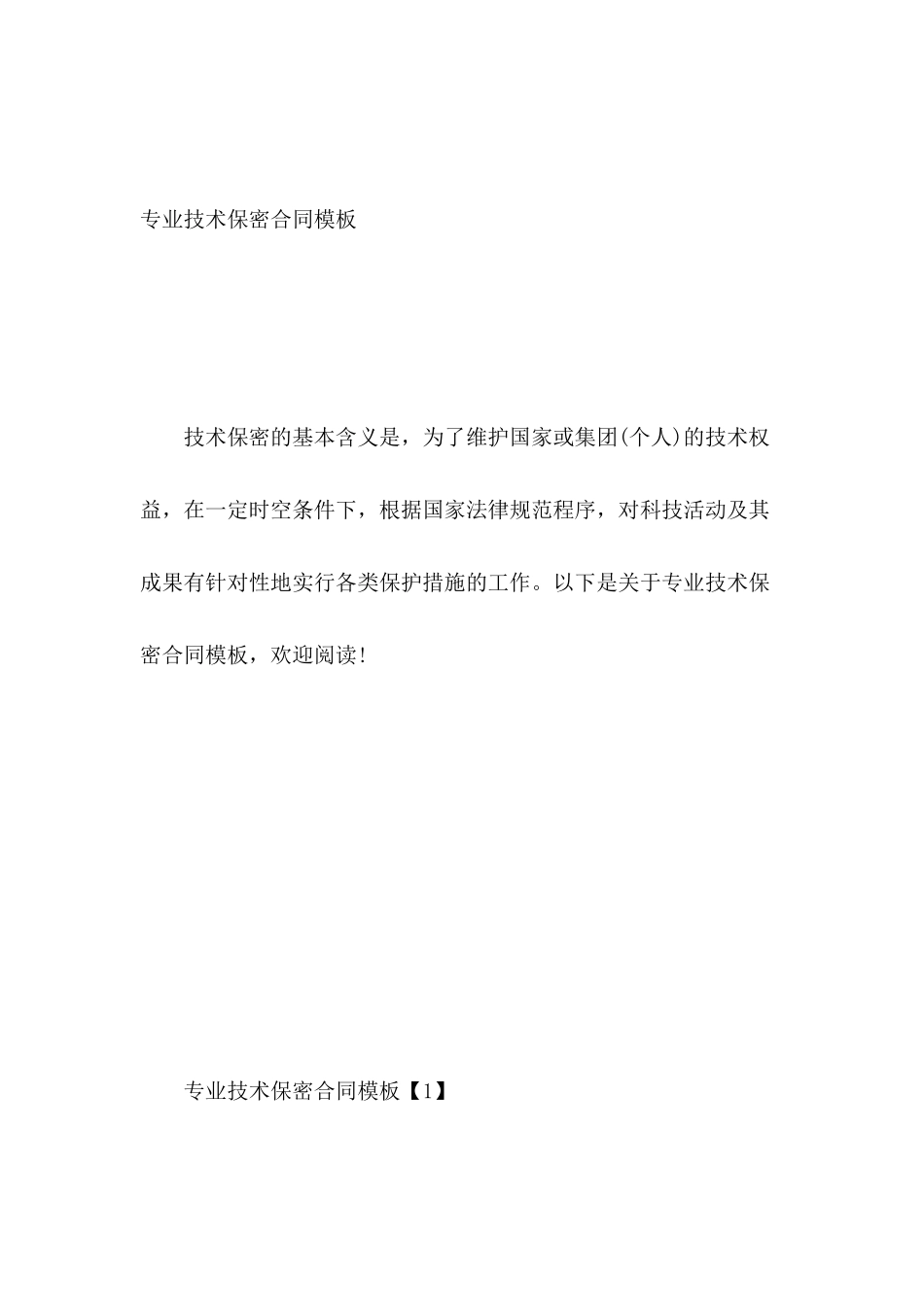 专业技术保密合同模板_第2页