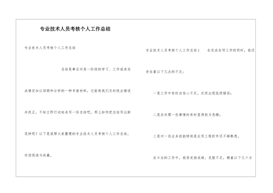 专业技术人员考核个人工作总结_第1页
