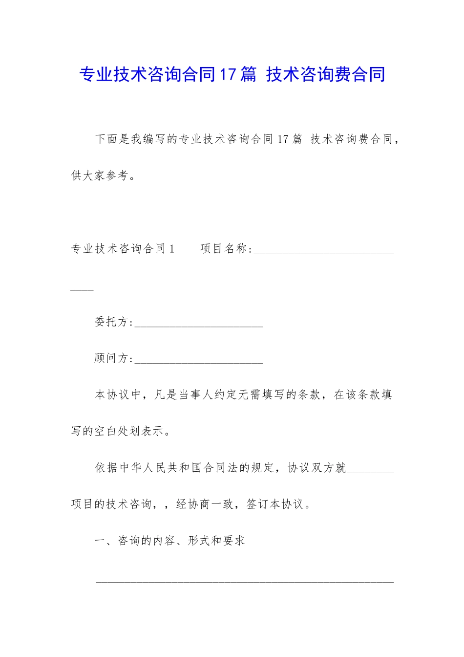 专业技术咨询合同17篇-技术咨询费合同_第1页