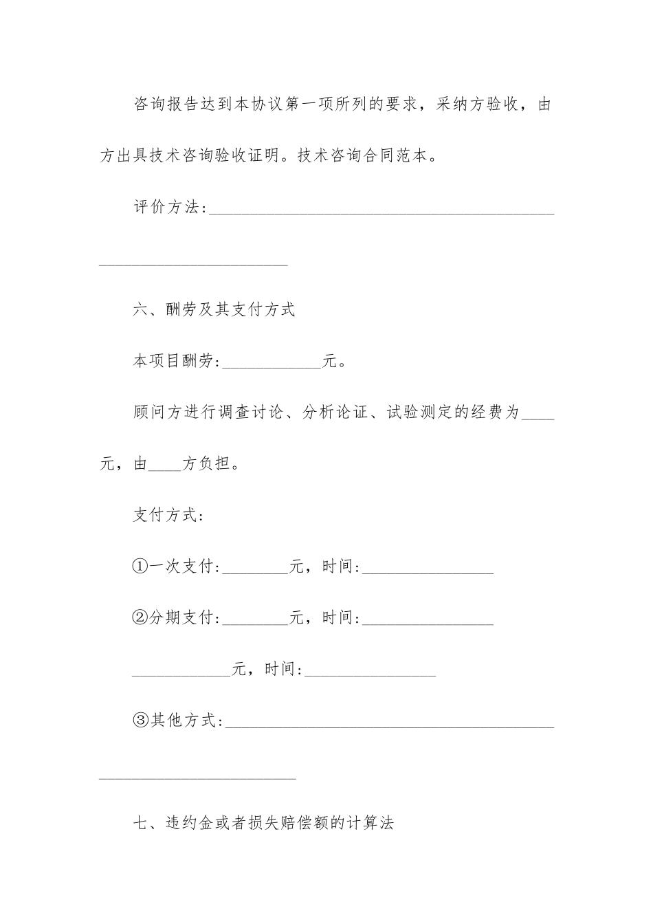 专业技术咨询合同17篇-技术咨询费合同_第3页