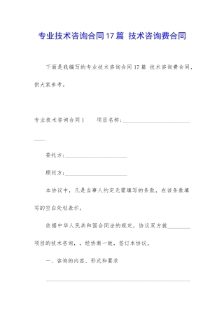 专业技术咨询合同17篇-技术咨询费合同
