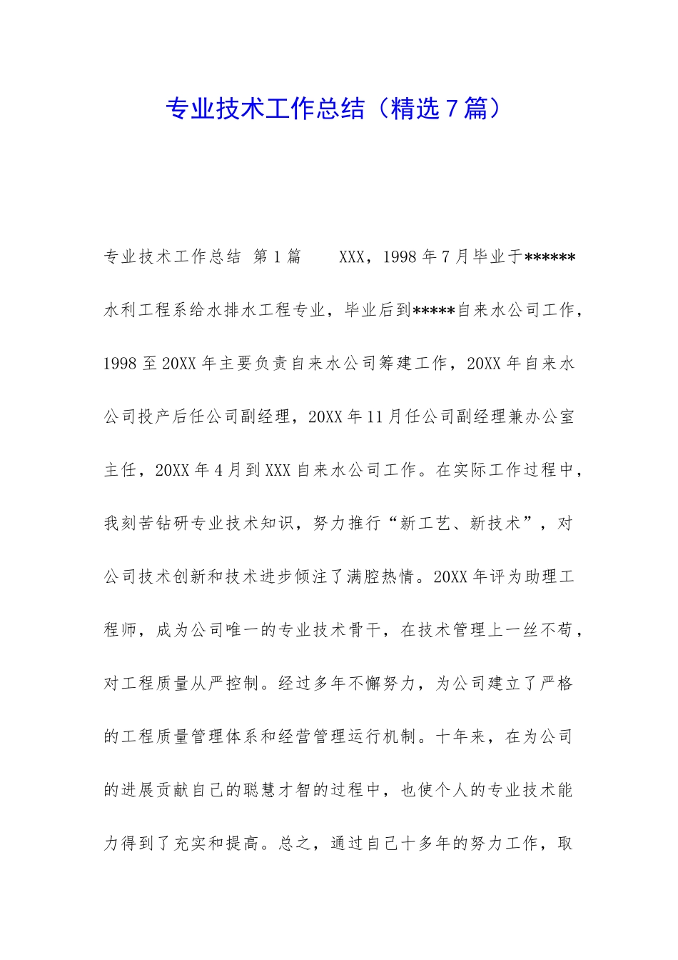 专业技术工作总结(精选7篇)_第1页