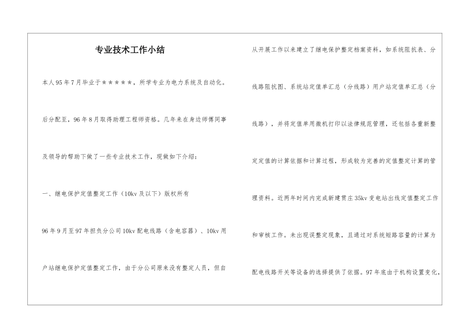 专业技术工作小结_第1页