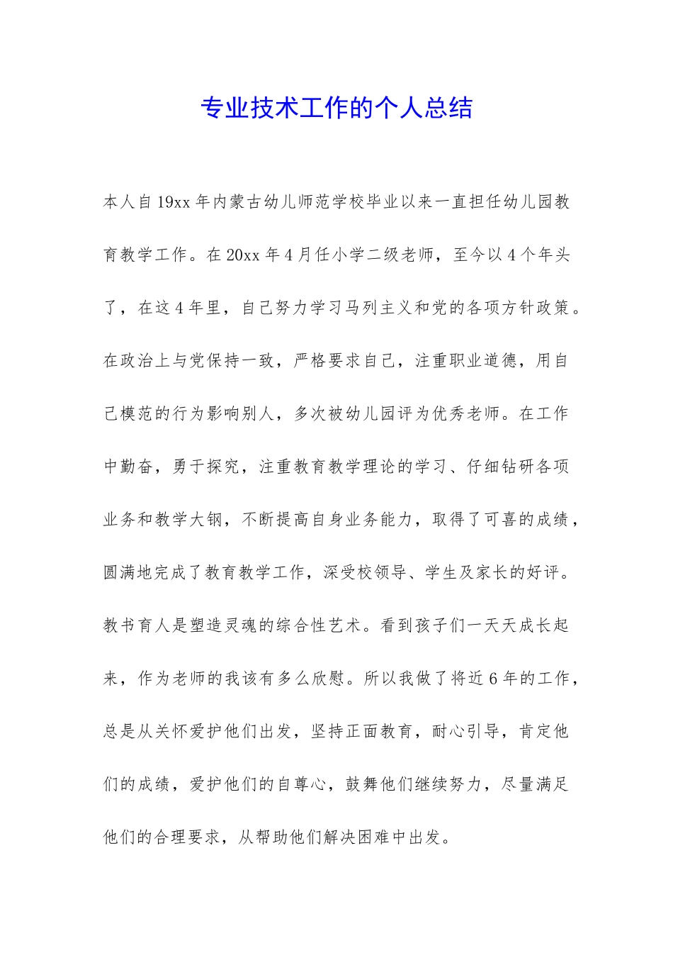 专业技术工作的个人总结-_第1页