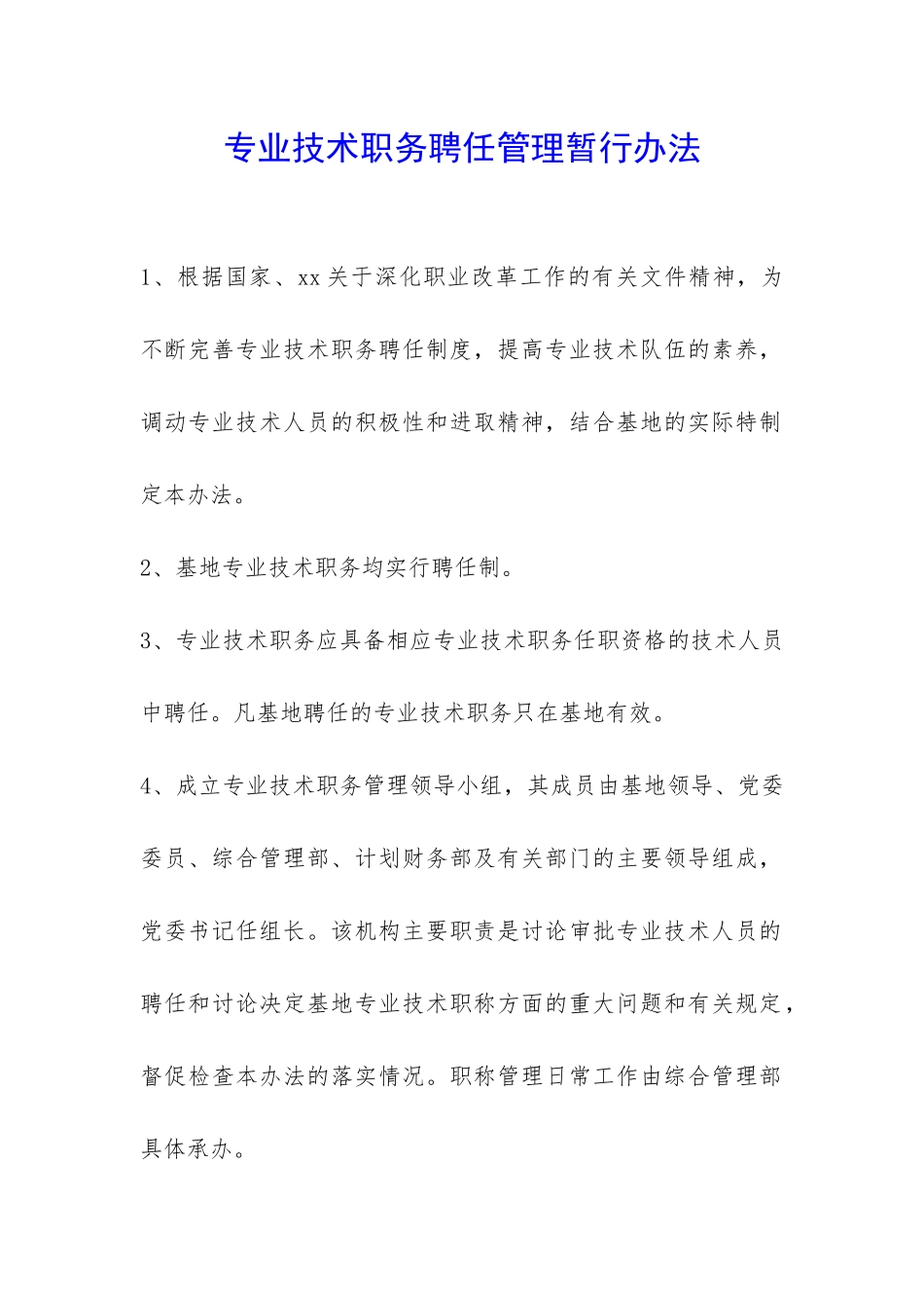 专业技术职务聘任管理暂行办法-_第1页