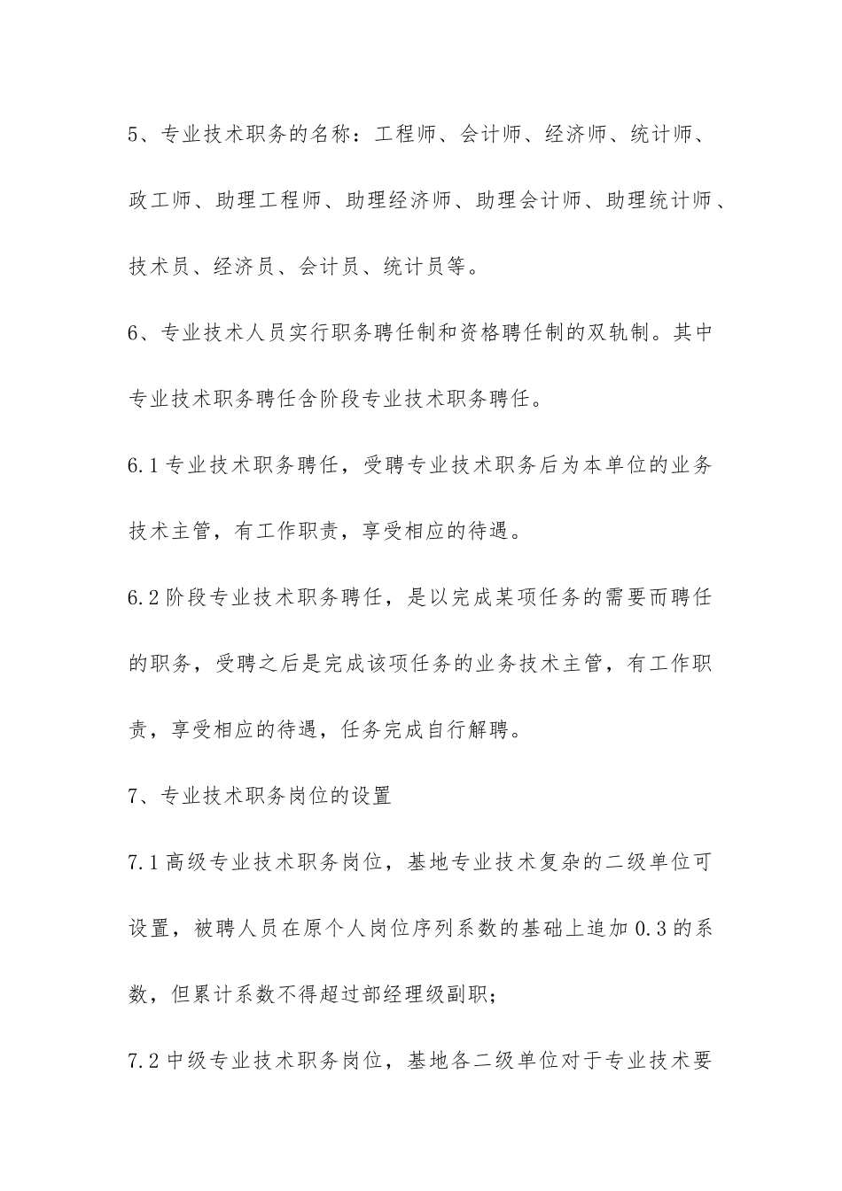 专业技术职务聘任管理暂行办法-_第2页