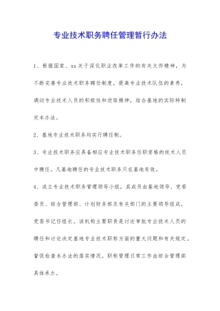 专业技术职务聘任管理暂行办法-