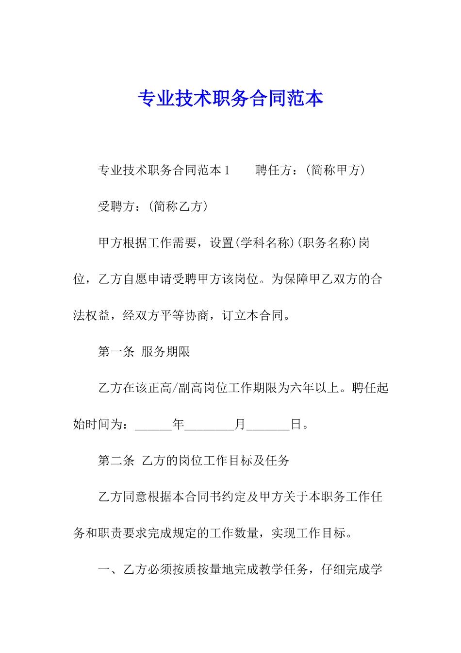 专业技术职务合同范本_第1页