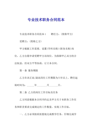专业技术职务合同范本