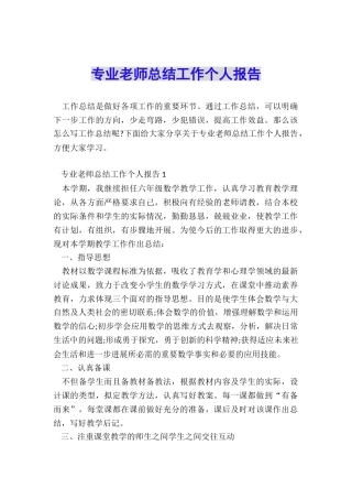 专业教师总结工作个人报告