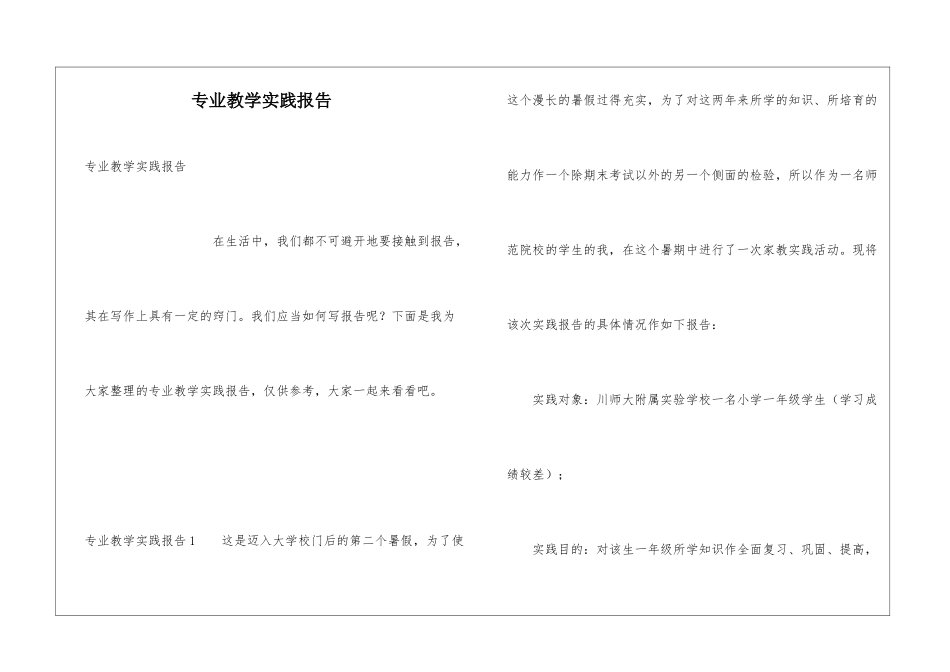 专业教学实践报告_第1页