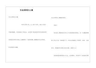 专业求职信15篇
