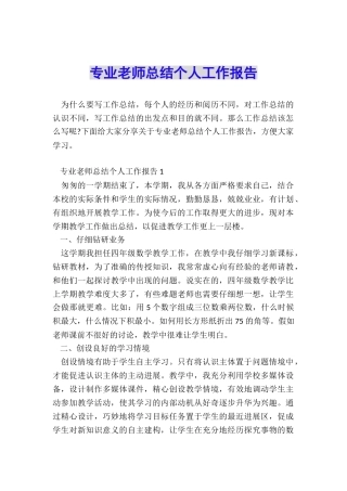 专业教师总结个人工作报告