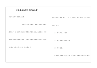 专业毕业实习报告汇总八篇