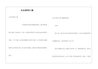 专业求职信三篇