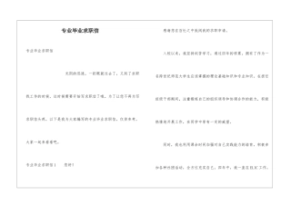 专业毕业求职信