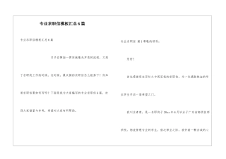 专业求职信模板汇总6篇