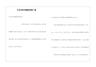 专业求职信模板集锦5篇