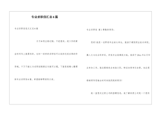 专业求职信汇总6篇