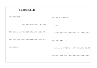 专业求职信汇编九篇
