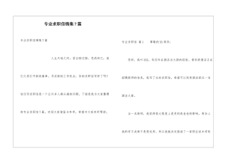 专业求职信锦集7篇