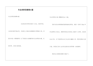 专业求职信集锦8篇