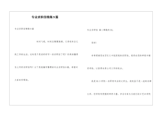 专业求职信锦集9篇