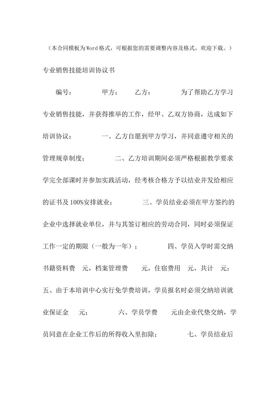 专业销售技能培训协议书---合同范本_第2页