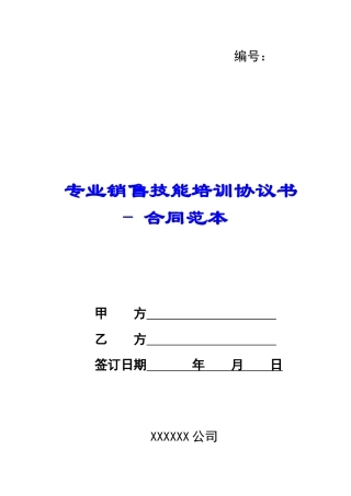 专业销售技能培训协议书---合同范本