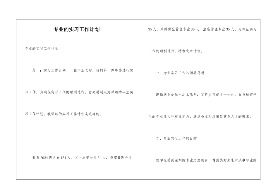 专业的实习工作计划_第1页