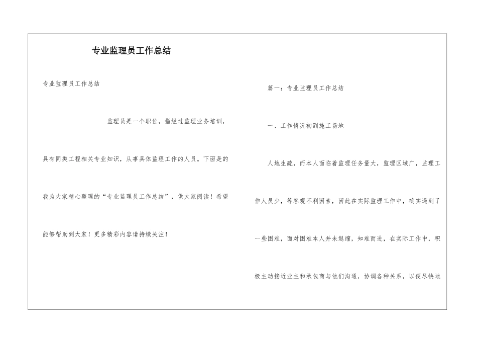 专业监理员工作总结_第1页