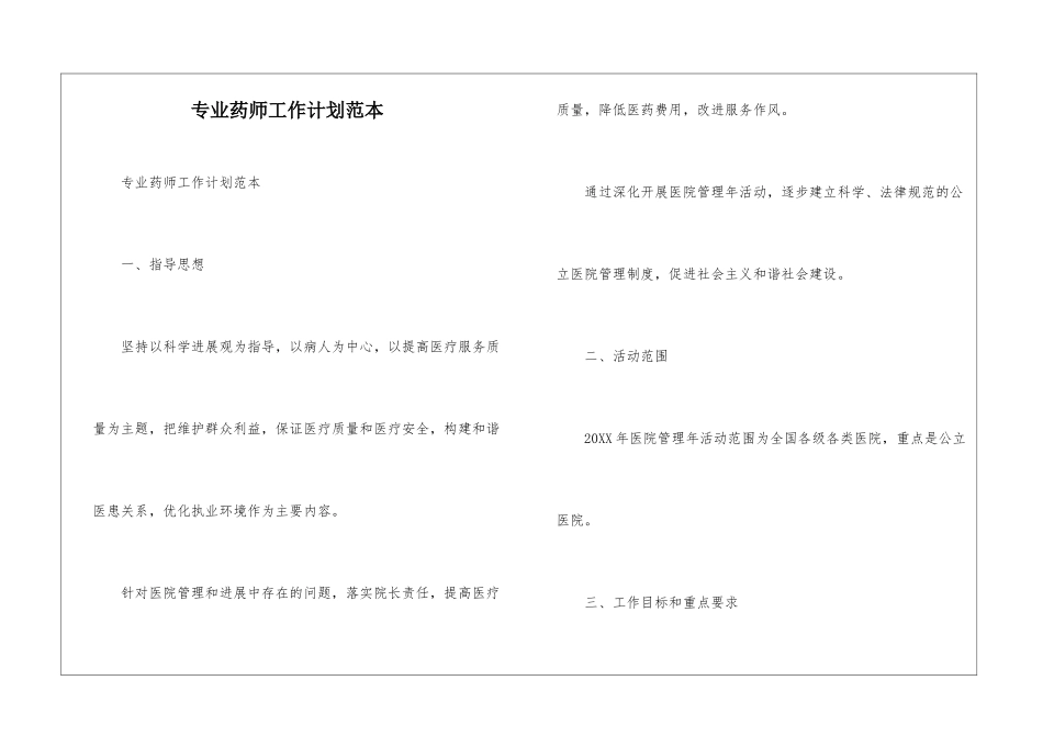 专业药师工作计划范本--_第1页