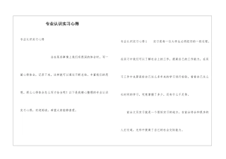 专业认识实习心得
