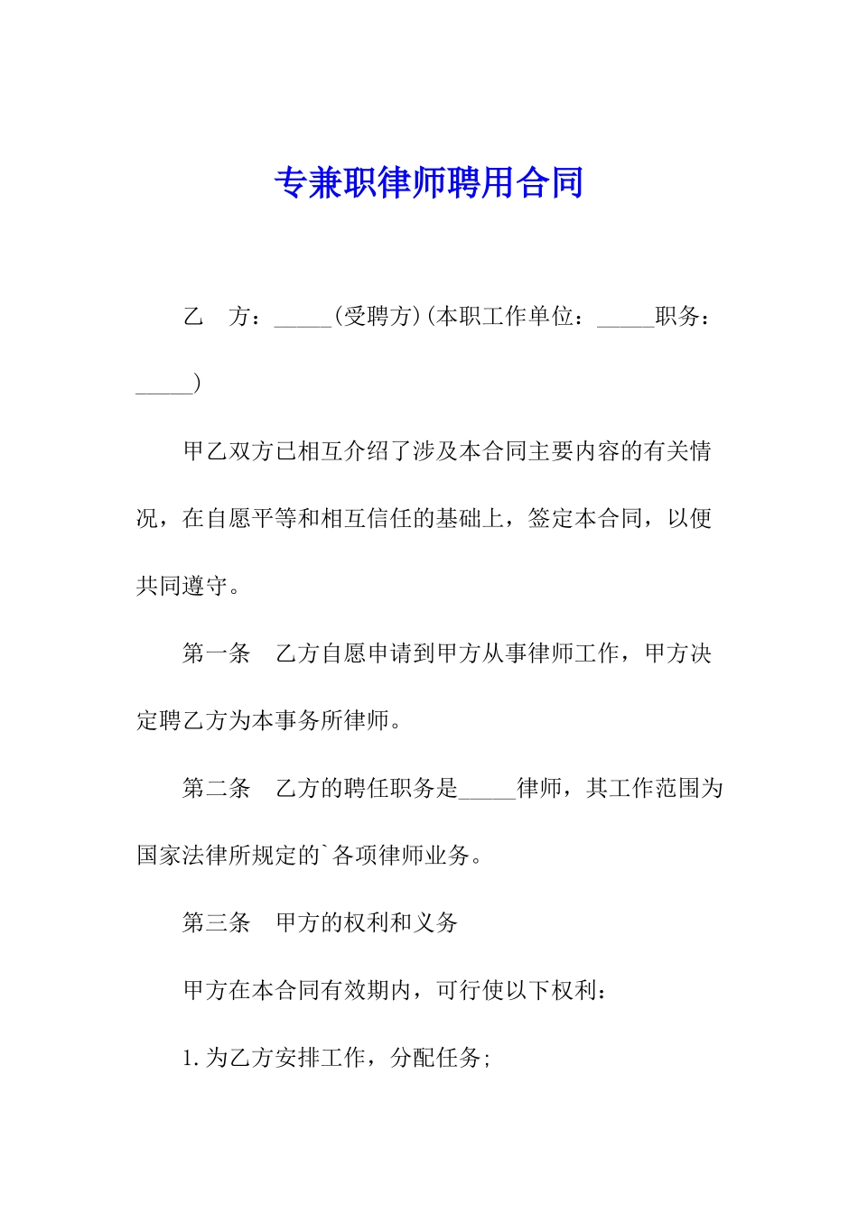 专兼职律师聘用合同_第1页