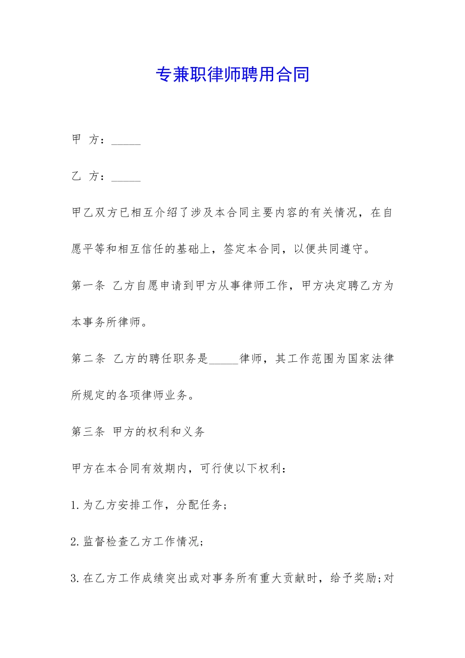 专兼职律师聘用合同-_第1页