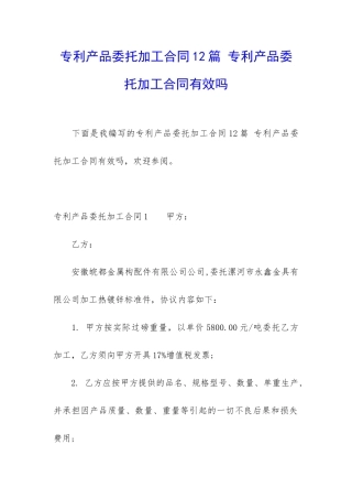专利产品委托加工合同12篇-专利产品委托加工合同有效吗