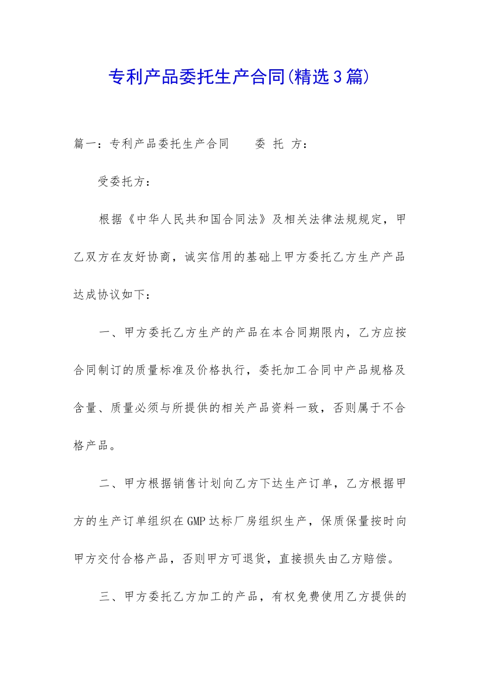 专利产品委托生产合同_第1页