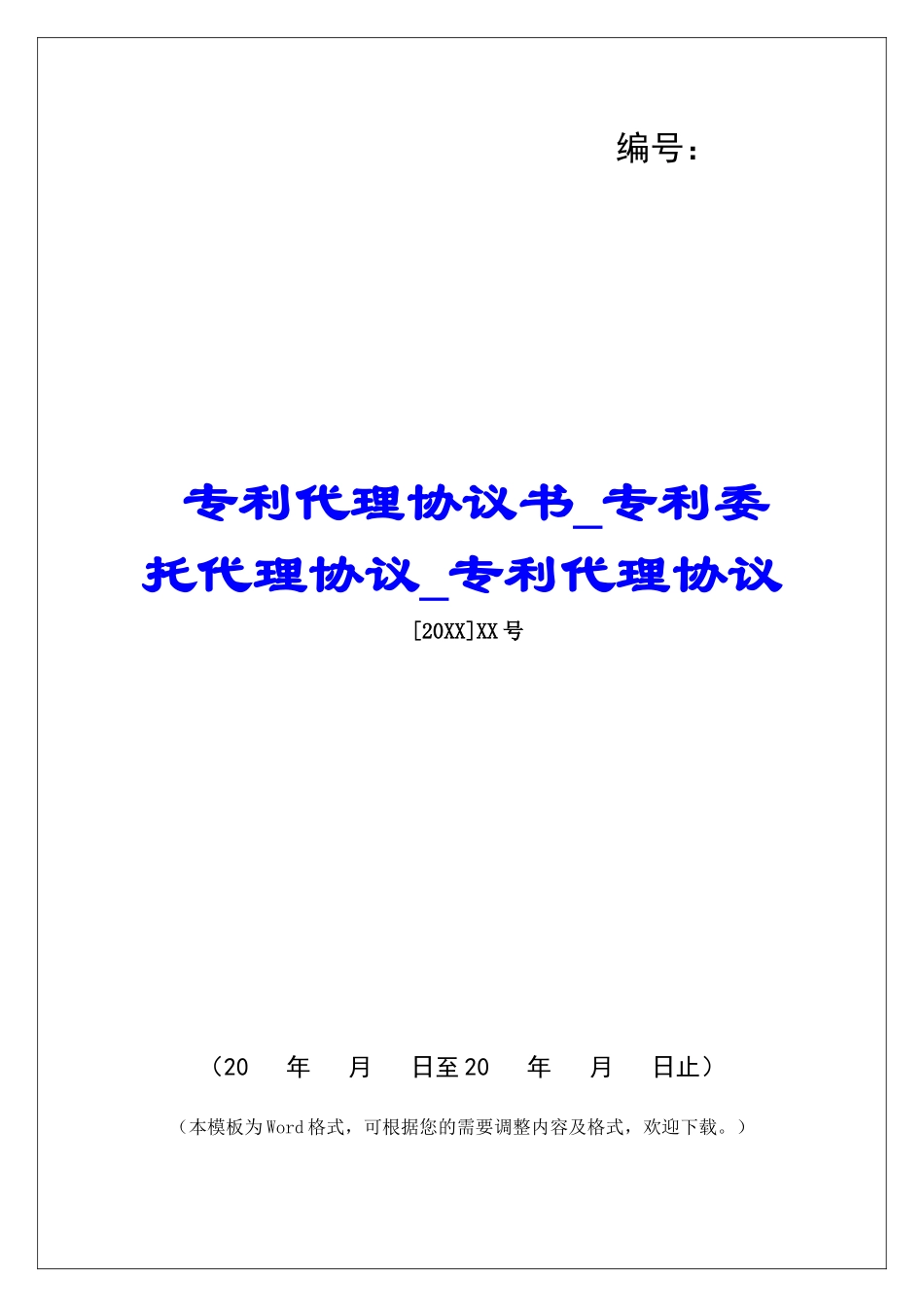 专利代理协议书专利委托代理协议专利代理协议_第1页