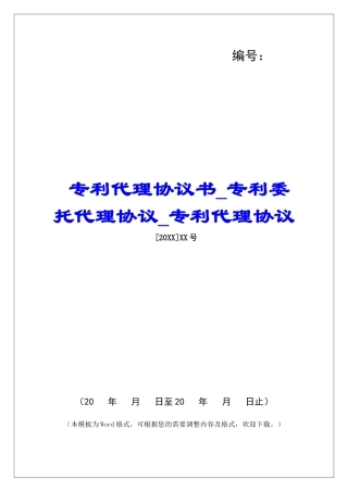 专利代理协议书专利委托代理协议专利代理协议
