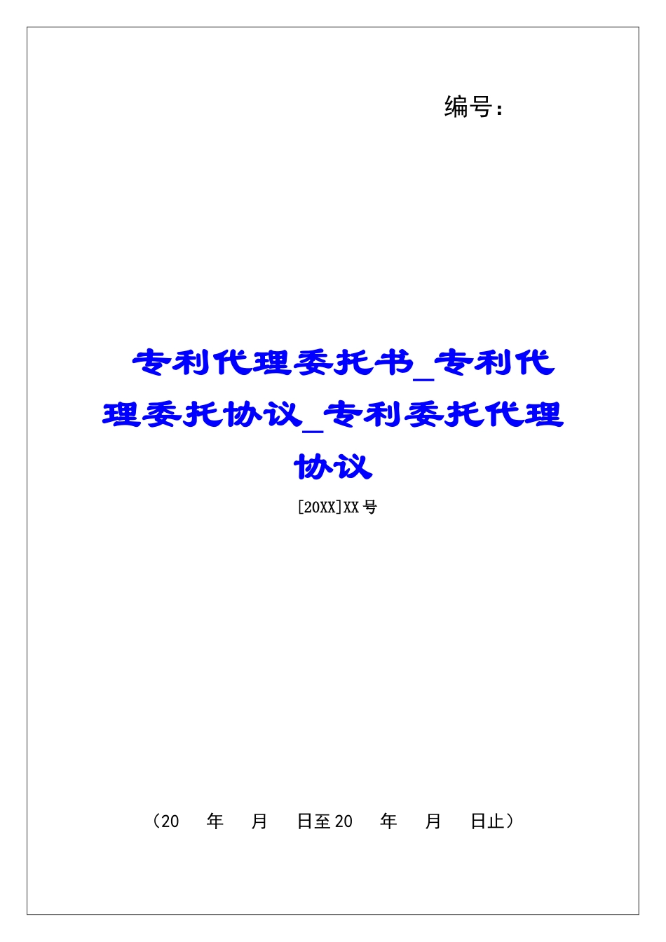 专利代理委托书专利代理委托协议专利委托代理协议_第1页