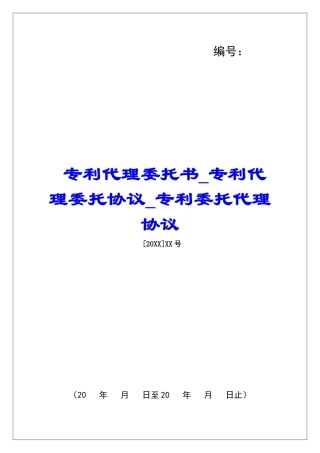 专利代理委托书专利代理委托协议专利委托代理协议
