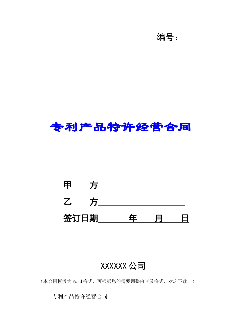 专利产品特许经营合同-_第1页